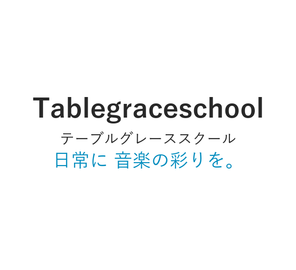 東京の音楽教室 Tablegraceschool｜池袋・新宿・渋谷ほか｜ピアノ・ボーカル・弦楽器・管楽器