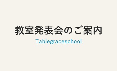 教室発表会のご案内