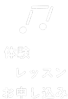体験レッスンのお申し込み