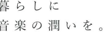 音楽で、毎日をもっと豊かに。